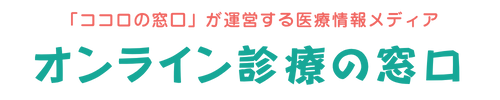 オンライン診療の窓口