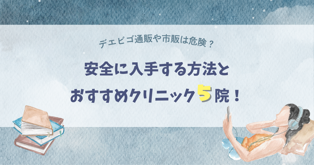 デエビゴ通販や市販は危険？安全に入手する方法とおすすめクリニック5院！