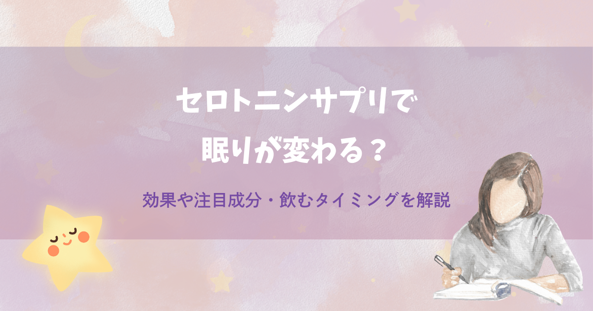 セロトニンサプリで眠りが変わる？効果や注目成分・飲むタイミングを解説