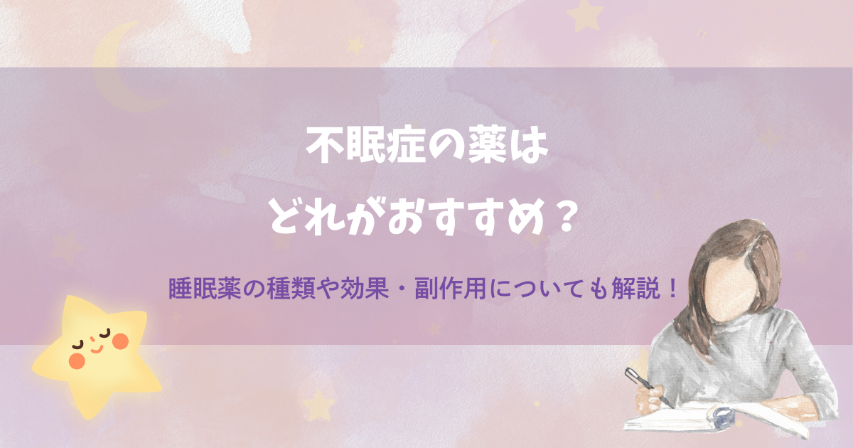 不眠症の薬はどれがおすすめ？睡眠薬の種類や効果・副作用についても解説！【2025年11月最新】