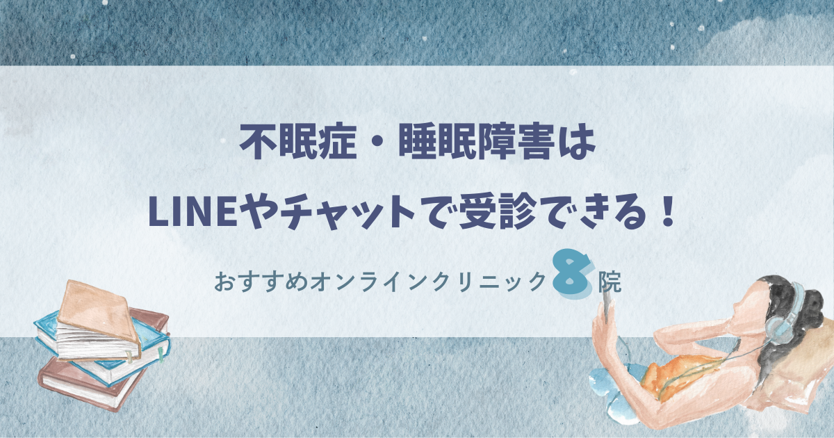 不眠症・睡眠障害はLINEやチャットで受診できる！おすすめオンラインクリニック8院